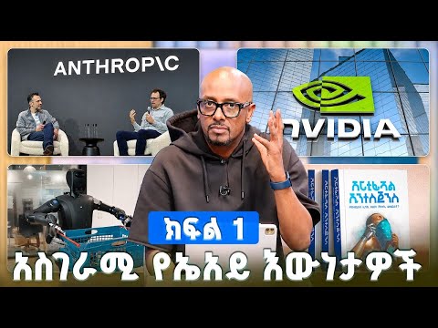 TechTalk With Solomon S29 E10 - እጅግ አስገራሚ የኤአይ እውነታዎች [ክፍል 1]