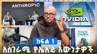 Download lagu TechTalk With Solomon S29 E10 - እጅግ አስገራሚ የኤአይ እውነታዎች [ክፍል 1] mp3