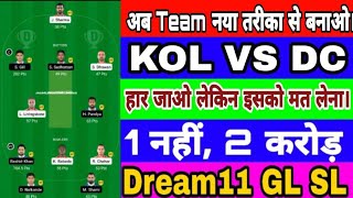 😲IPL KOL VS DC DREAM11 Team Kolkata Verses Delhi dream 11 मे 20 Team Trick GL SL Grand Small League