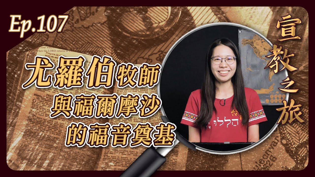 尤羅伯牧師與福爾摩沙的福音奠基