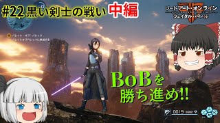 魔理沙と霊夢のGGO攻略記 #22 中編 【SAOFB ゆっくり実況】