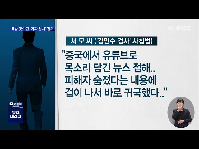 취준생 죽음 부른 '가짜검사 김민수' 잡혔다