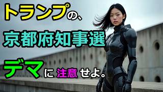 京都府知事選挙のデマ・BF6・JoJo・