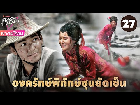 【พากย์ไทย】องครักษ์พิทักษ์ซุนยัดเซ็น EP27 | วีรบุรุษรวมพลังพาซุนยัตเซ็นกลับประเทศ จุดชนวนการปฏิวัติ!