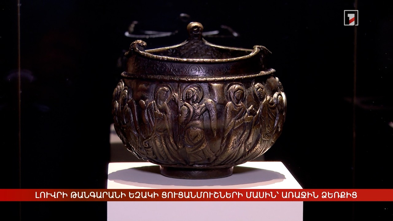 Լուվրի թանգարանի եզակի ցուցանմուշների մասին՝ առաջին ձեռքից