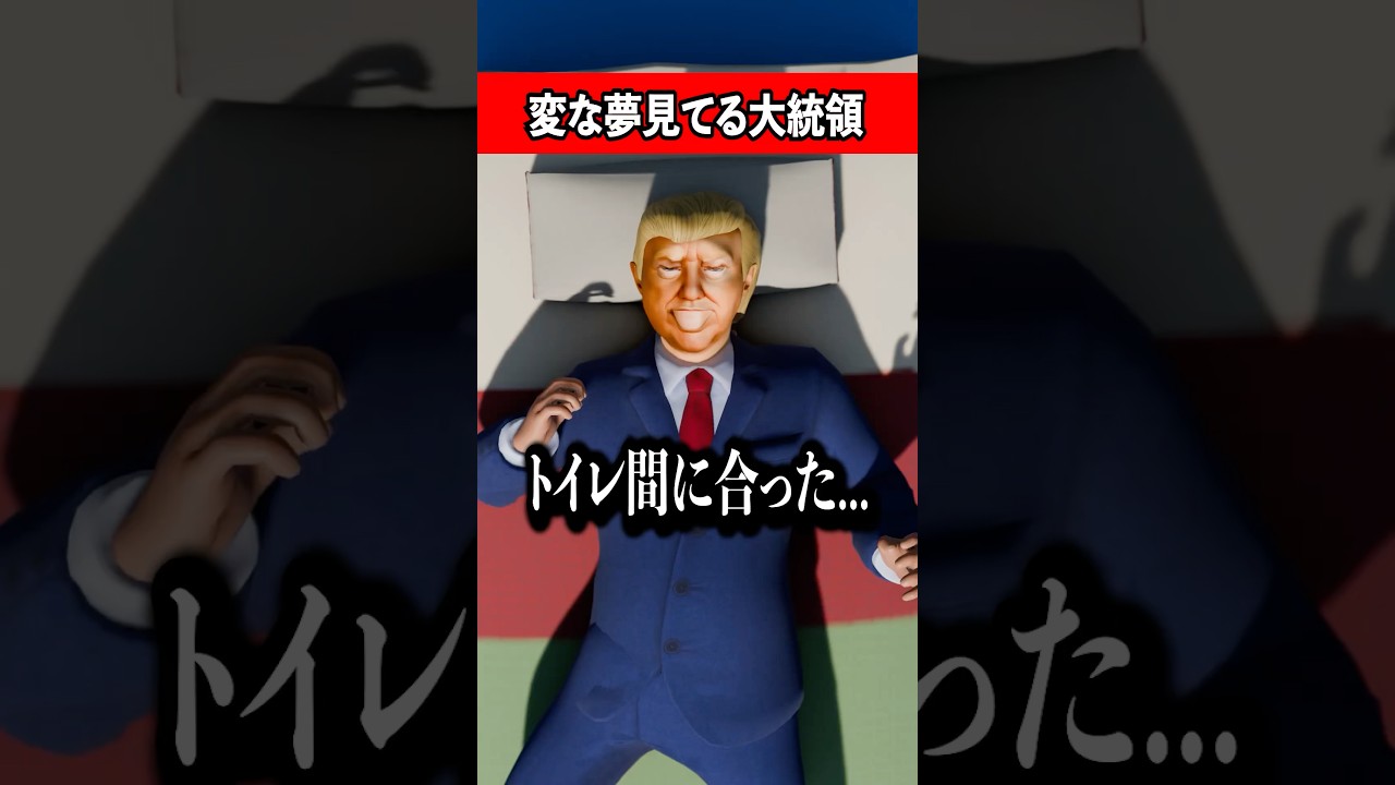 変な夢見てる大統領 #コント