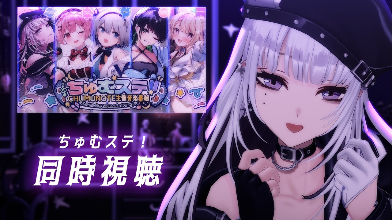 【同時視聴】#ちゅむステ を一緒に見てくれないか！【XIDEN/RKMusic】