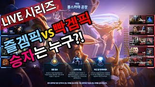 즐겜픽vs빡겜픽 승자는?