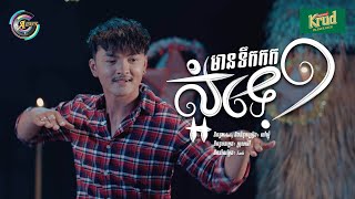 មានទឹកកកស្អំទេ? | ពូ [ រីករាយពិធីបុណ្យចូលឆ្នាំខ្មែរ ]