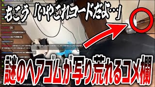 部屋の端に『ヘアゴム』が写ってコメントが荒れるもこうの配信