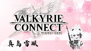【ヴァルコネ】#朝活 まったりクエスト周回しますねｗ