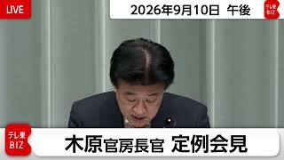 木原官房長官 定例会見【2026年9月10日午後】