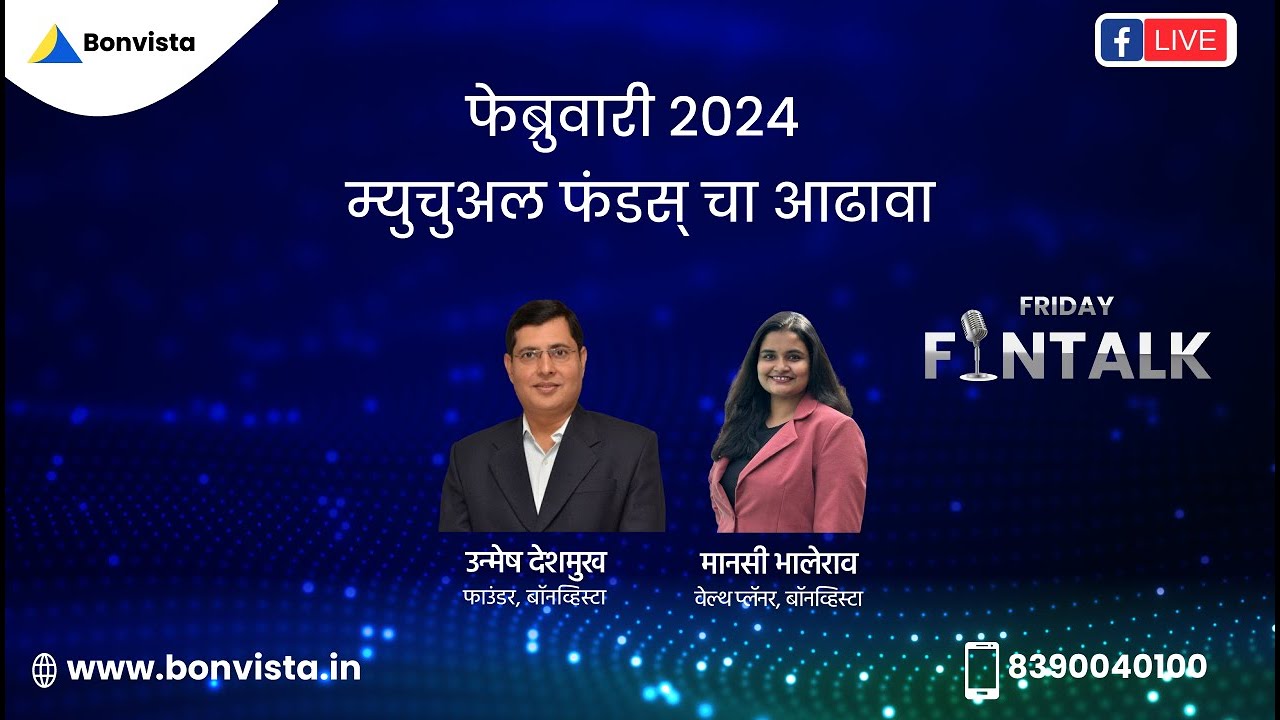 फेब्रुवारी २०२४ म्युचुअल फंडस् चा आढावा Thumbnail