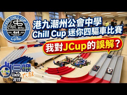 Mini 4WD - Hong Kong & Kowloon Chiu Chow Association Secondary School Chill Cup Full Record | My ...