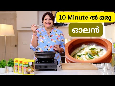 ഇതിലും എളുപ്പത്തിൽ ഓലൻ ഉണ്ടാക്കാൻ പറ്റില്ല.. Onam Special Olan || Lekshmi Nair