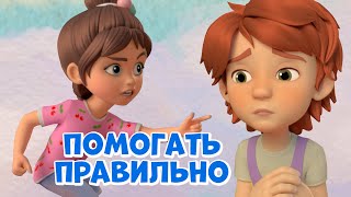Про Миру и Гошу - Помогать правильно