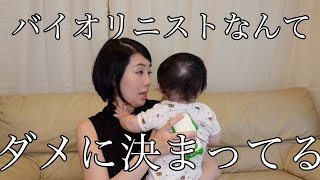 【0才7ヶ月】バイオリニストはダメな３つの理由