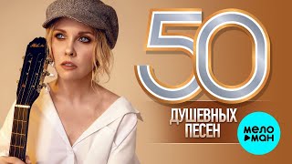 50 ДУШЕВНЫХ ПЕСЕН ♫ Я ЖАЛЕЮ ТЕБЯ ♫ ХИТЫ ШАНСОНА ♫ ВСЕ САМОЕ НОВОЕ И ЛУЧШЕЕ