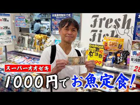 予算1,000円！スーパーオオゼキの食材だけでお魚定食を作ってみた