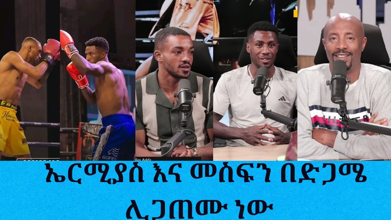 "አሸናፊው መስፍን ብሩ ለኤርሚያስ የ'ሪማች' (Rematch) ጥያቄ የሰጠው አስገራሚ ምላሽ ሰጠ....