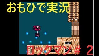 【おもひで実況】ロックマン　＃２