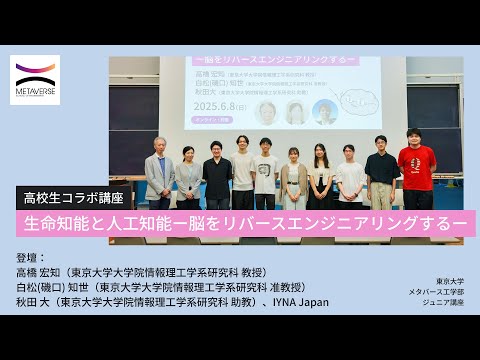 機械工学科 高校生コラボ講座・生命知能と人工知能ー脳をリバースエンジニアリングするー（東京大学メタバース工学部ジュニア講座）