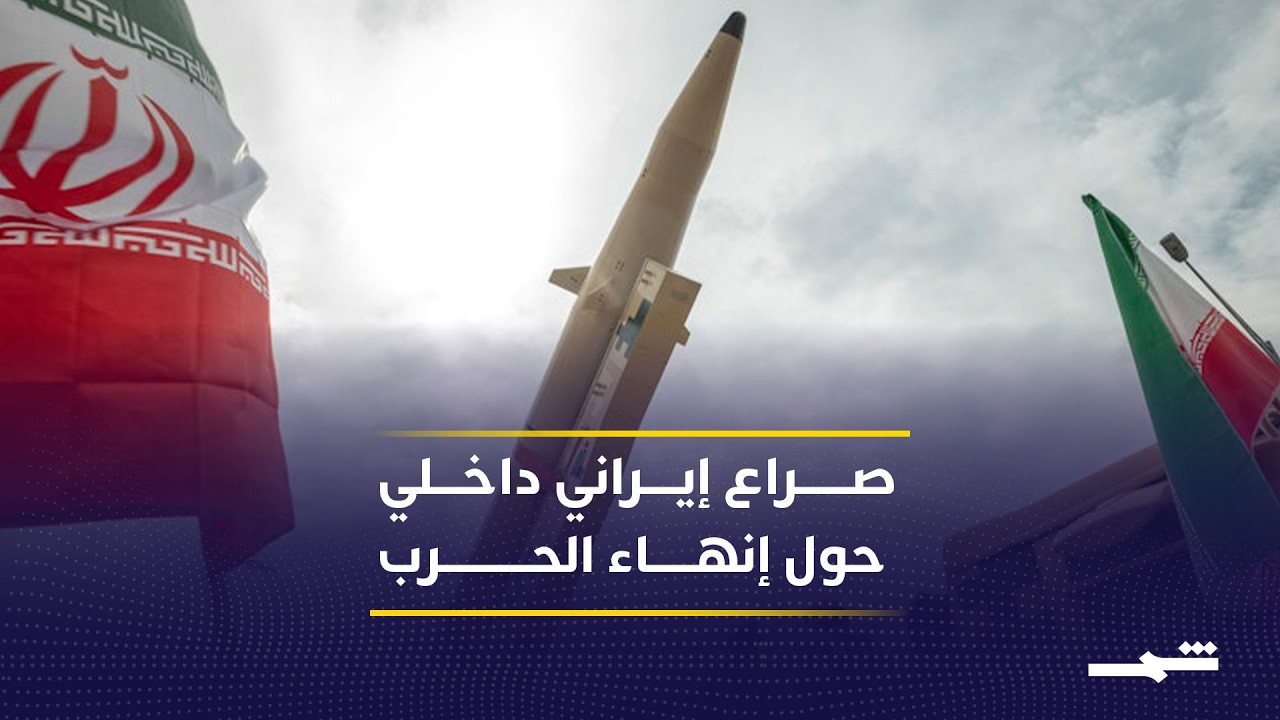 فيديو | الاتفاق مع الولايات المتحدة يتسبب بخلاف داخلي إيراني؟
