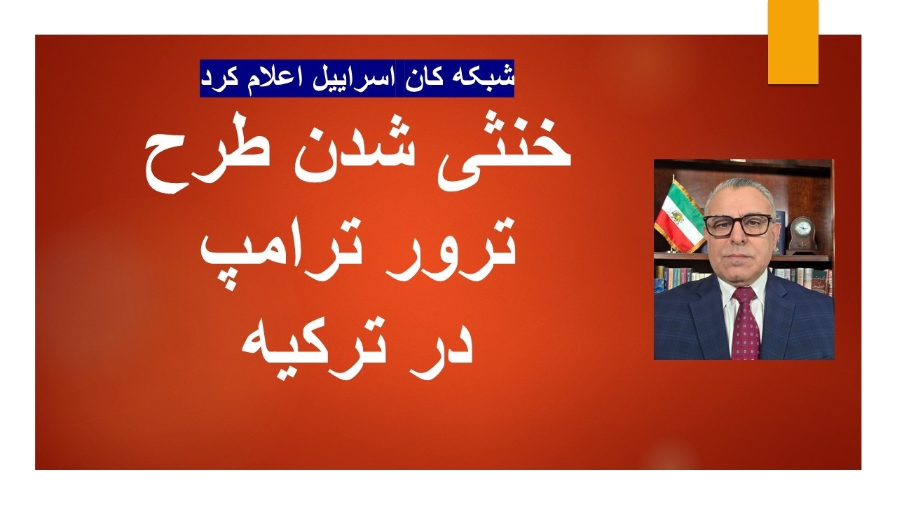 خنثی شدن طرح سپاه برای ترور ترامپ  در ترکیه