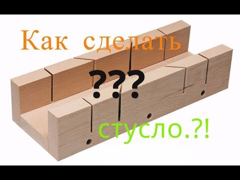 Как сделать стусло из подручных средств,подручным инструментом!?