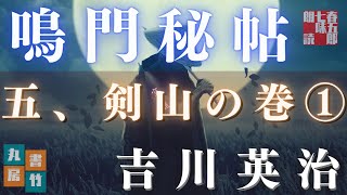 【朗読】吉川英治　鳴門秘帖　第十八幕【五、剣山の巻　一】　　　ナレーター七味春五郎　　毎週木曜夜八時配信中！