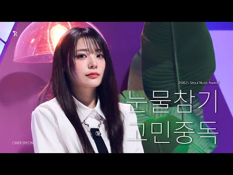 [4K]250621 서울가요대상 Seoul Music Award QWER 시연 SiYeon 직캠 fancam - 눈물참기 + 고민중독