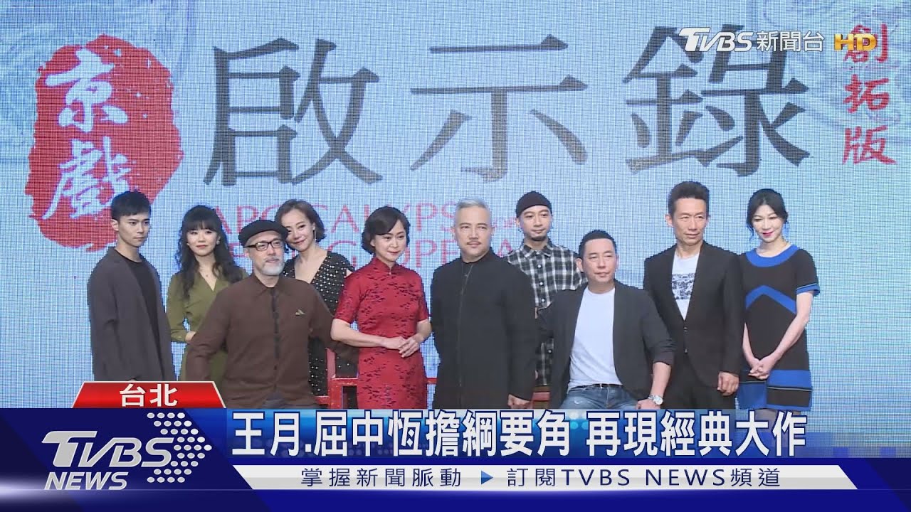 睽違十年　《京戲啟示錄》十月再現