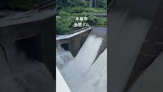 #ダム #洪水 #増水 #豪雨 #大雨