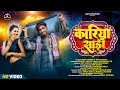 Kariya Saree Nagpuri Song कारिया साड़ी Ft Pop Ankit Masoom Singh Vinay Kumar A