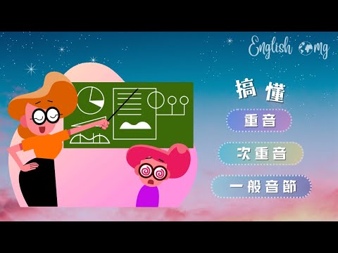 【認識音標】E1：重音、次重音及一般音節的聲調