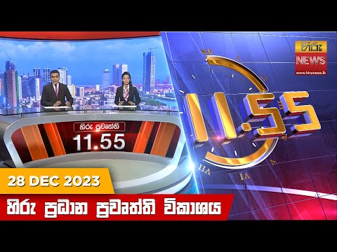 Hiru News 11.55 AM | 2023-12-28