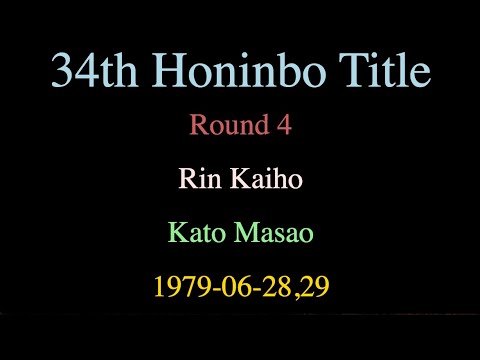 34th Honinbo Title - Round 4 - Rin Kaiho vs Kato Masao (1979-06-28,29)