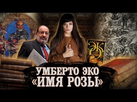 УМБЕРТО ЭКО. ИМЯ РОЗЫ  Ася Занегина