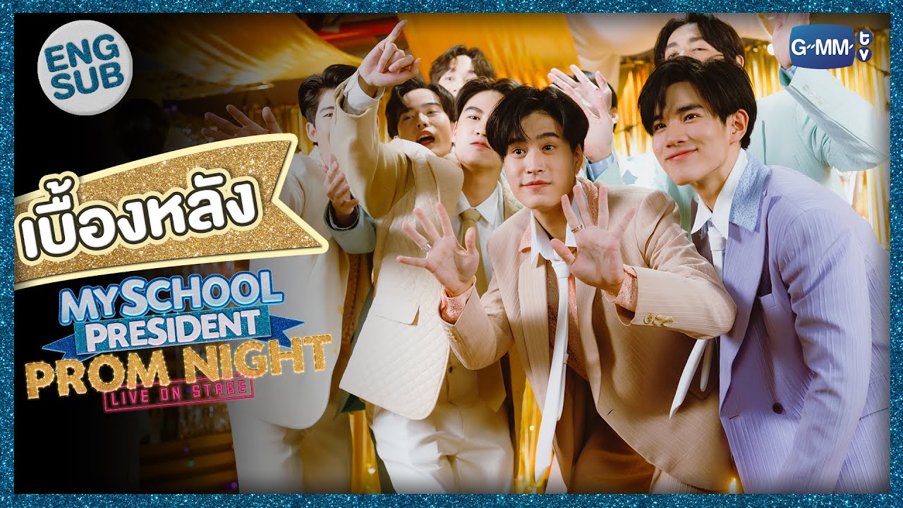 เบื้องหลังงาน PROM NIGHT สุดวุ่นวายของแก๊งแฟนผมฯ | #MySchoolPresidentOnStage