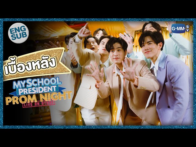 เบื้องหลังงาน PROM NIGHT สุดวุ่นวายของแก๊งแฟนผมฯ | #MySchoolPresidentOnStage