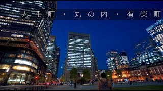 大手町・丸の内・有楽町散歩【4K HDR】
