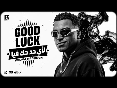 جود لاك لاي حد حك فيا اسلام كابونجا