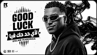 جود لاك لاي حد حك فيا - اسلام كابونجا