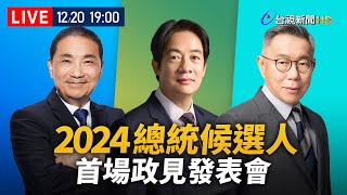 [爆卦] LIVE 2024年總統候選人第1場政見發表會