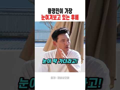 황정민이 가장 눈여겨보고 있는 후배