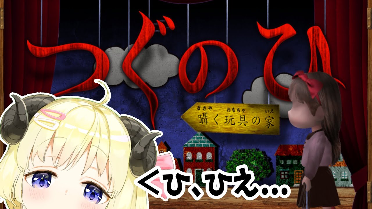 【つぐのひ】おもちゃの家があるらしい!行ってみよ!【角巻わため/ホロライブ4期生】