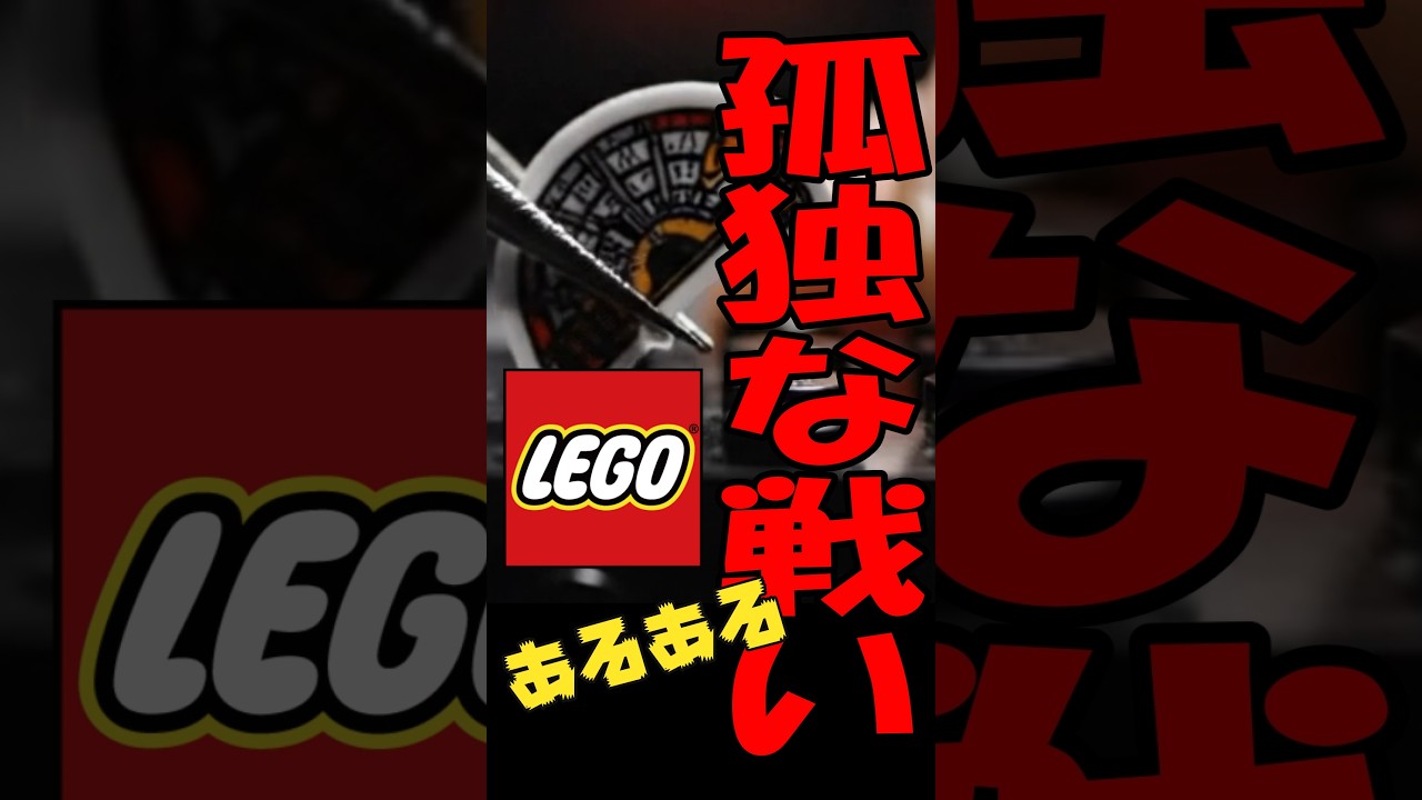 【レゴあるある】シール貼りは孤独との戦い #レゴ #レゴ雑学 #レゴらじお