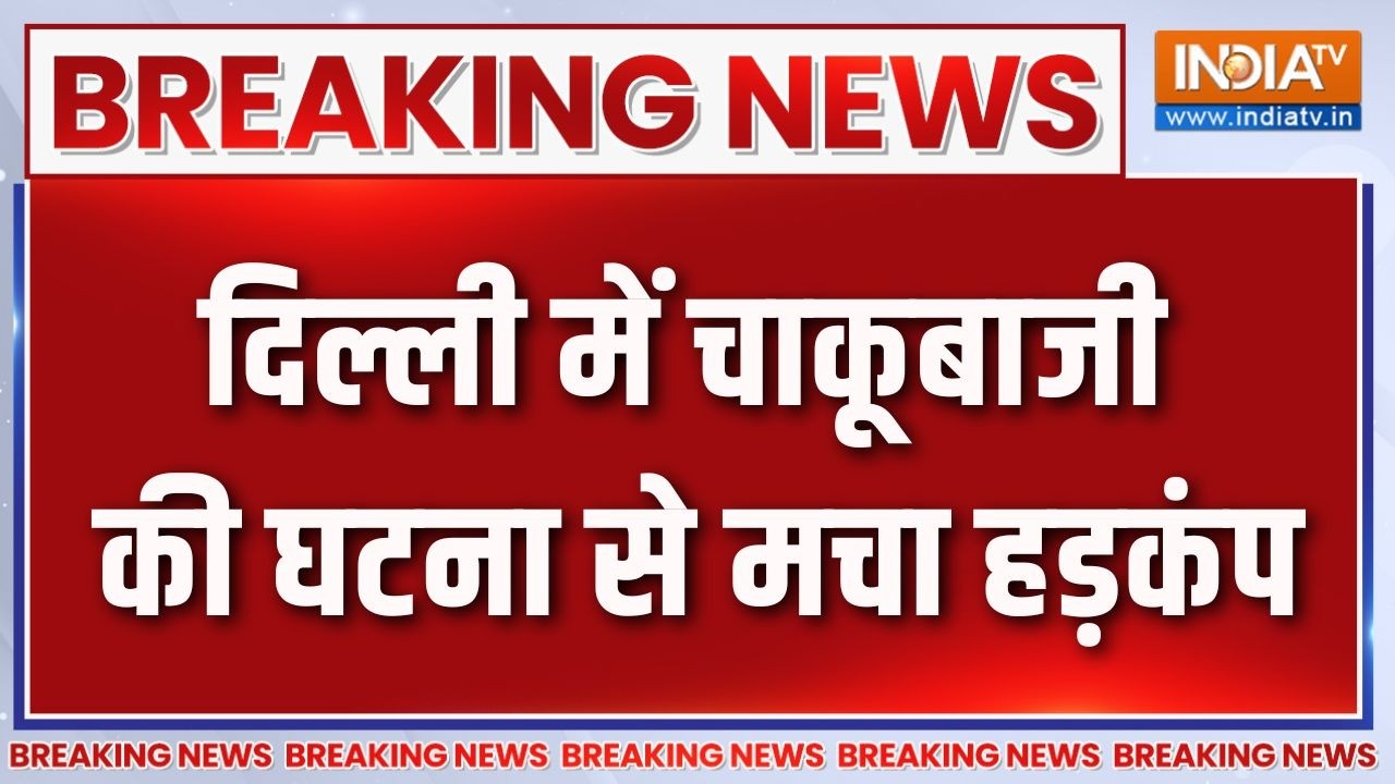 Breaking News: दिल्ली में चाकूबाजी की घटना से मचा हड़कंप | Delhi Crime N