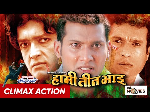 Hami Teen Bhai Movie CLIMAX Scene Action || Rajesh Hamal, Nikhil Upreti, Shree Krishna Shrestha