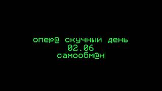 Опера "Скучный день" тизер